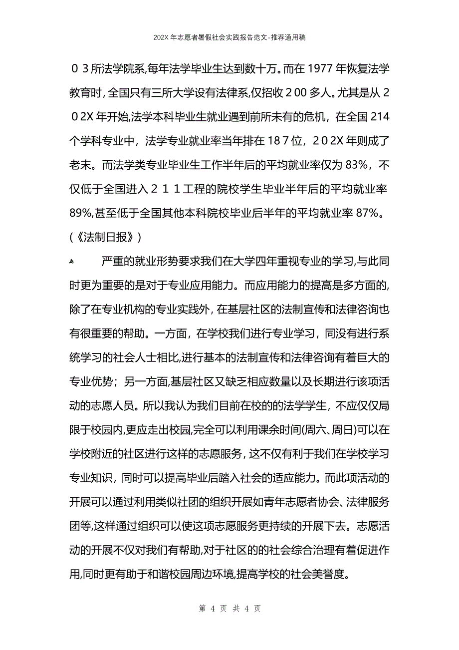 志愿者暑假社会实践报告范文_第4页