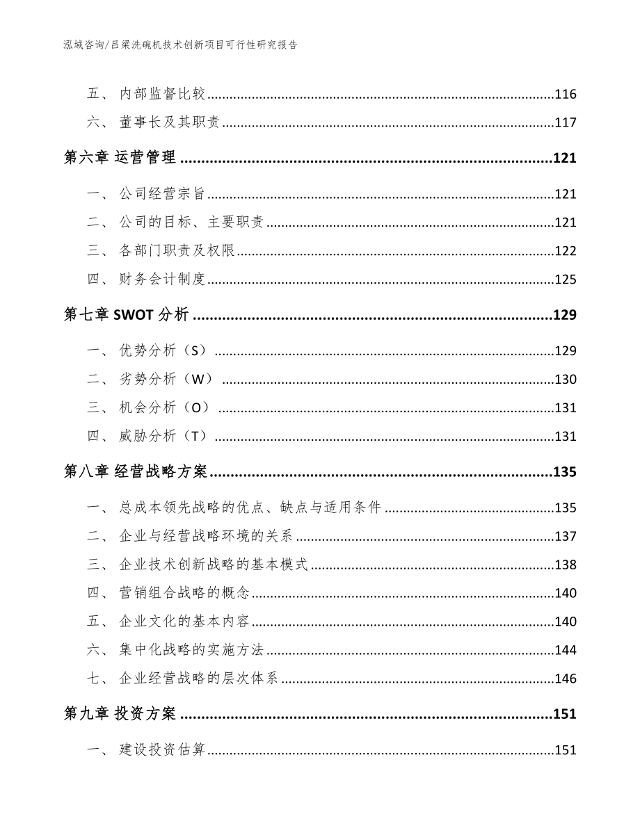 吕梁洗碗机技术创新项目可行性研究报告_第4页