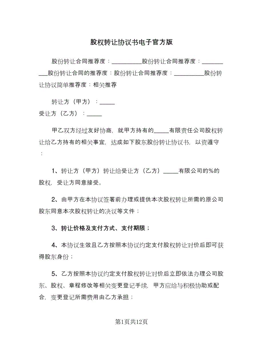 股权转让协议书电子官方版（四篇）.doc_第1页