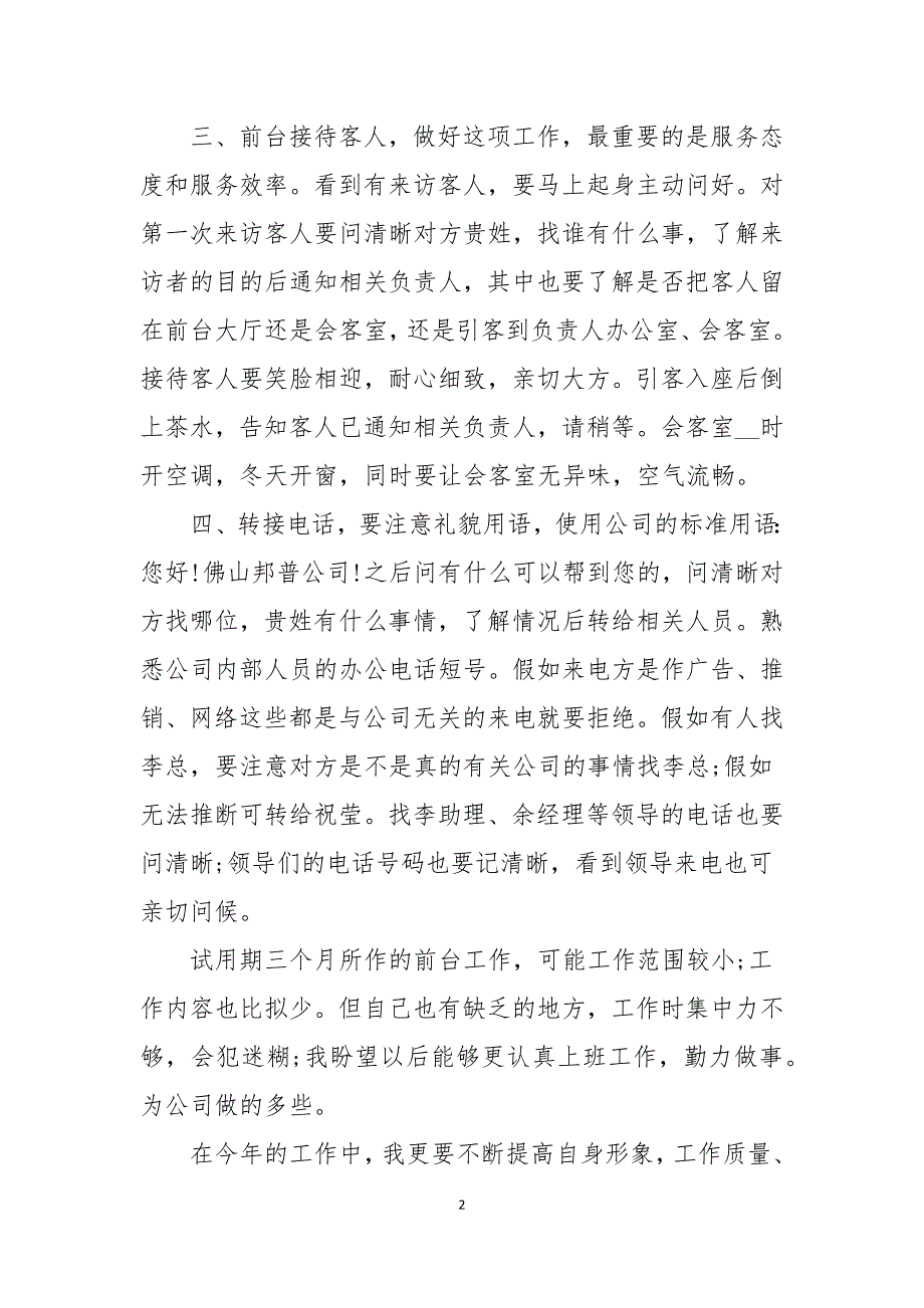 前台人员试用期转正工作总结_第2页