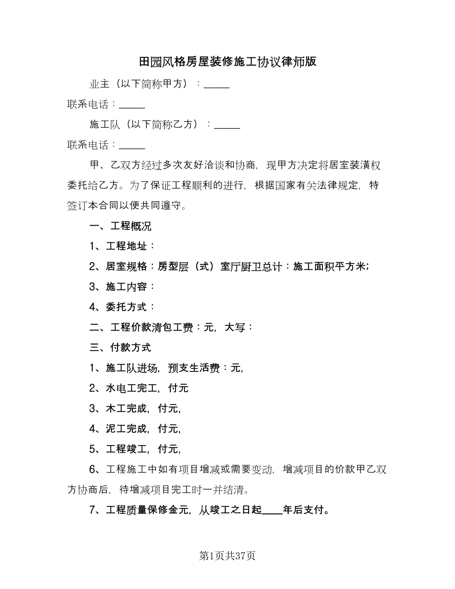 田园风格房屋装修施工协议律师版（8篇）_第1页