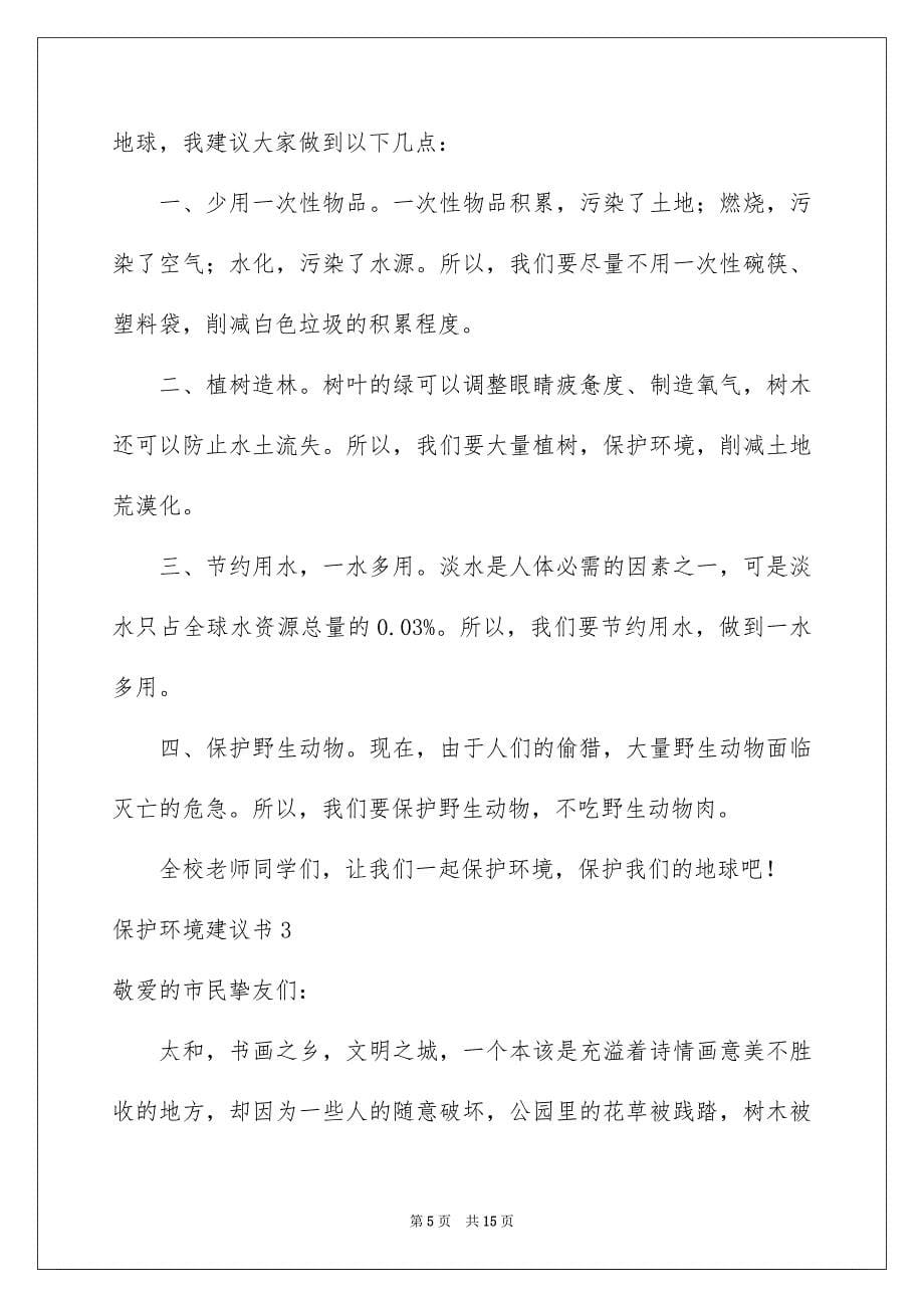 2023年保护环境倡议书249.docx_第5页