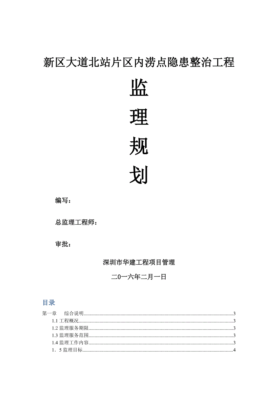 北站内涝整治工程监理规划_第1页