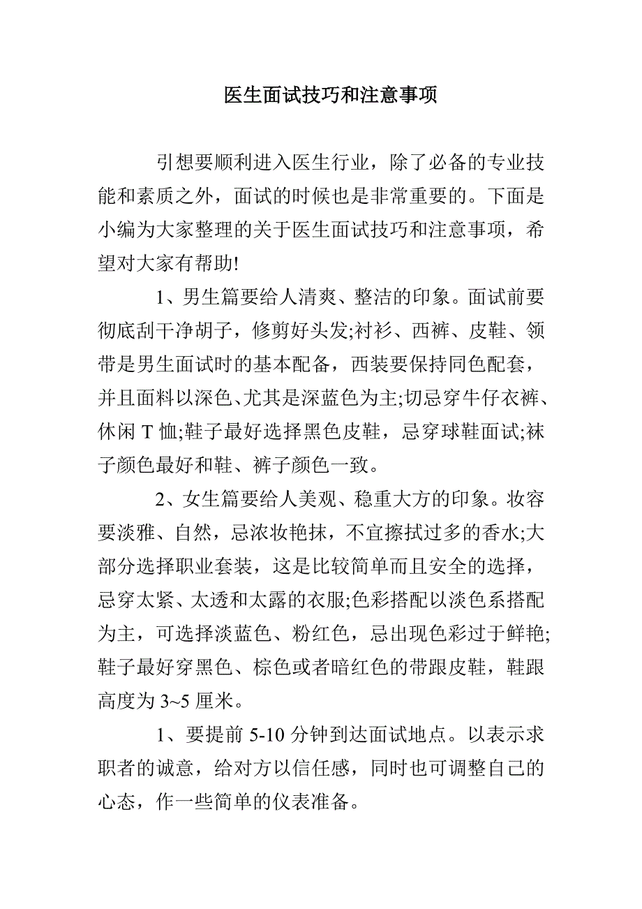 医生面试技巧和注意事项_第1页