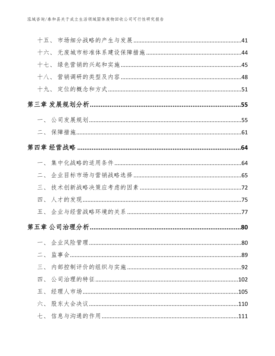 泰和县关于成立生活领域固体废物回收公司可行性研究报告_范文_第4页