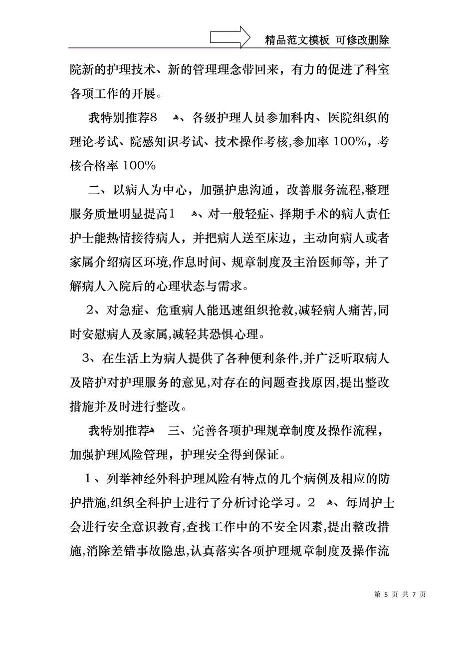 神经外科护士长述职报告神经外科护士长述职报告范文_第5页