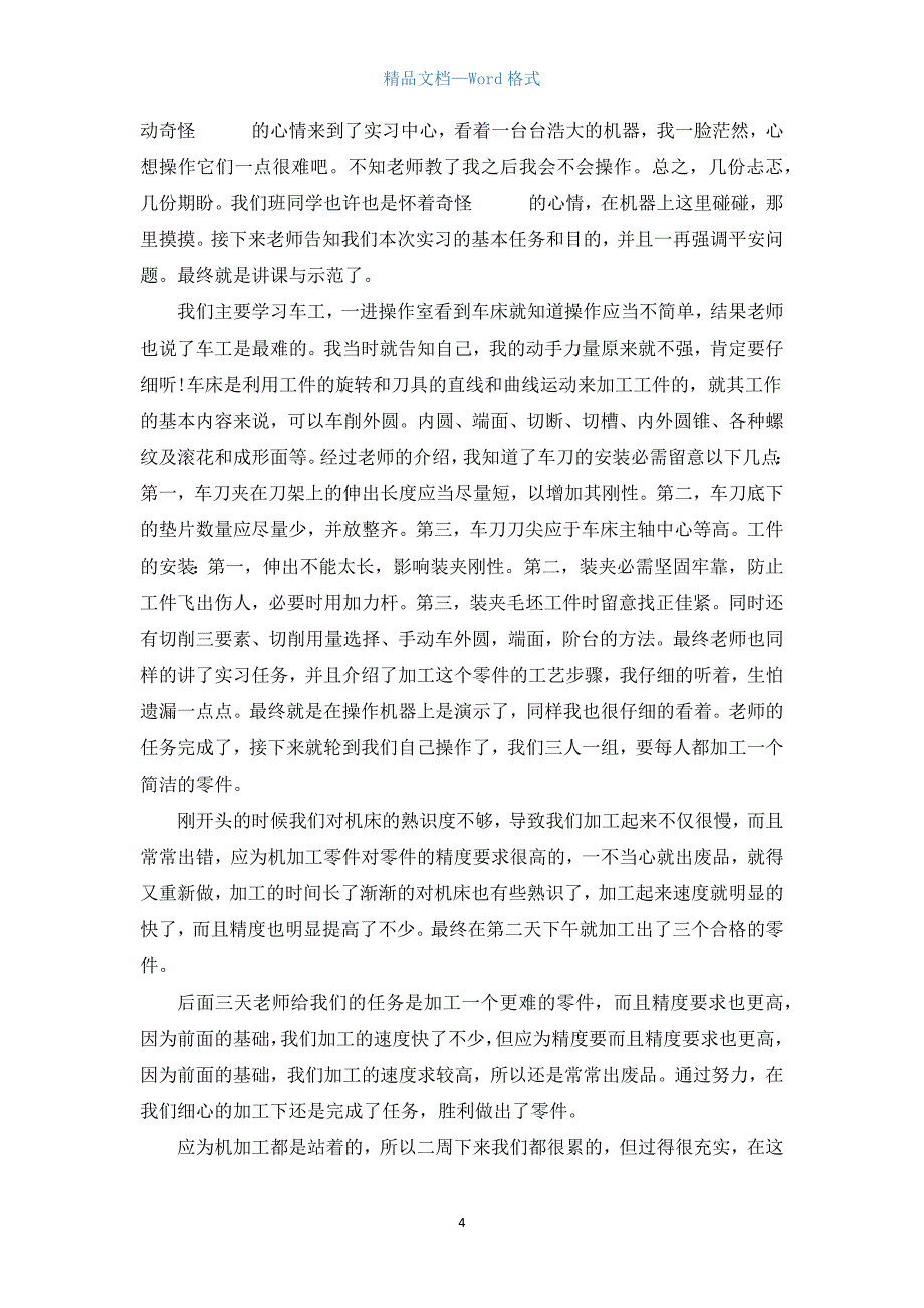 车工实习工作报告精选范文.docx_第4页