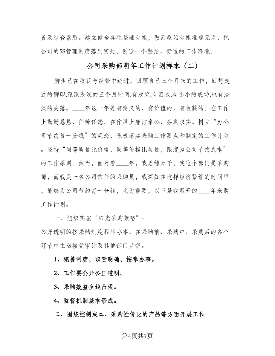 公司采购部明年工作计划样本（三篇）.doc_第4页