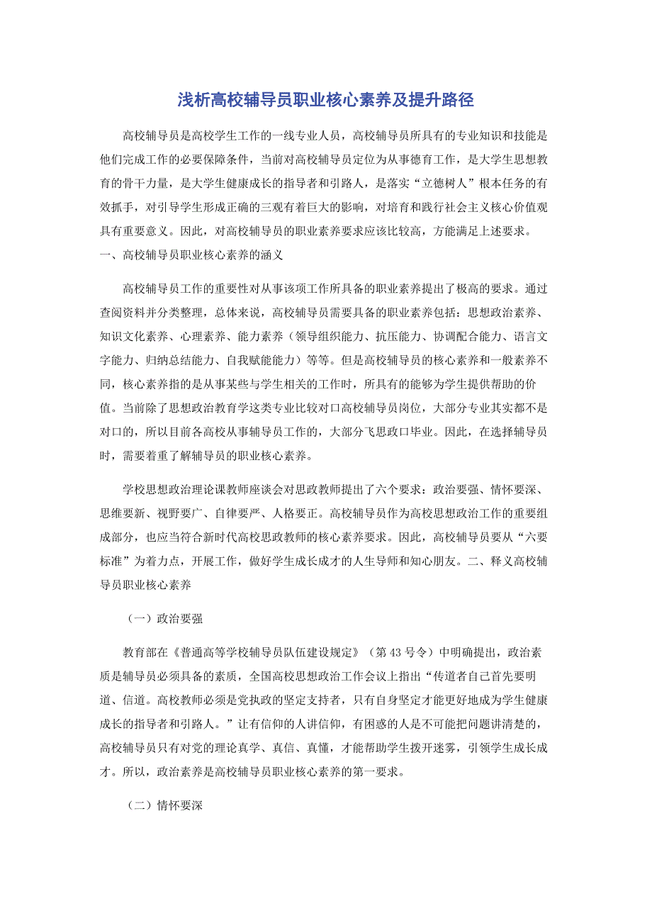 2023年浅析高校辅导员职业核心素养及提升路径范文.doc_第1页