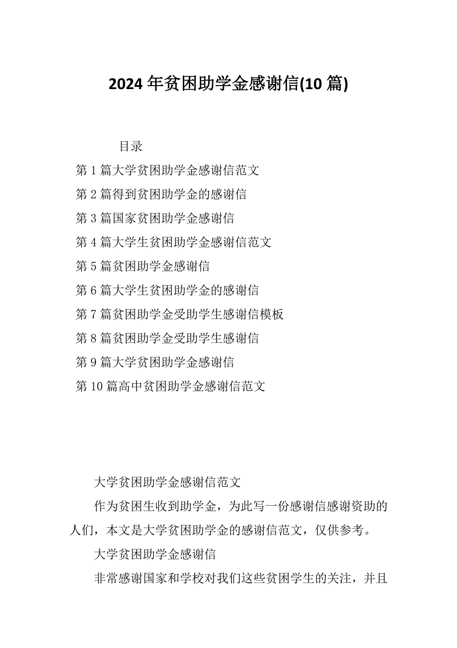 2024年贫困助学金感谢信(10篇)_第1页