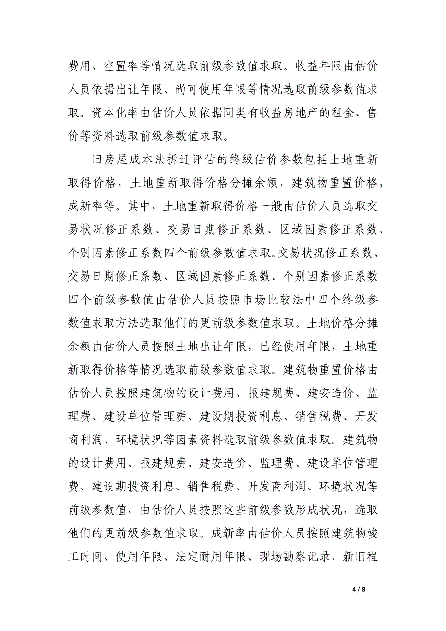 净化估价市场减少估价纠纷.docx_第4页