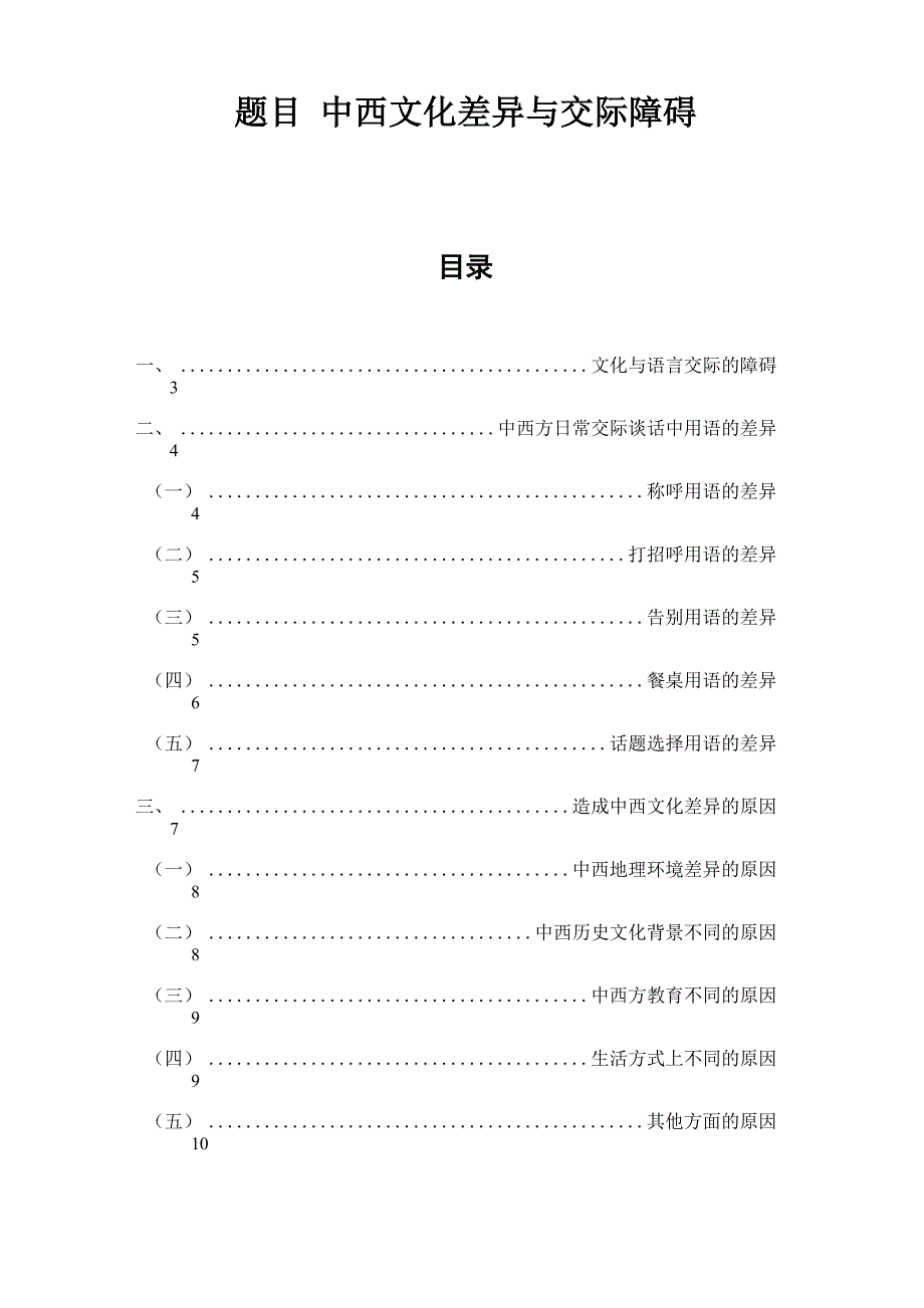 中西文化差异与交际障碍_第1页