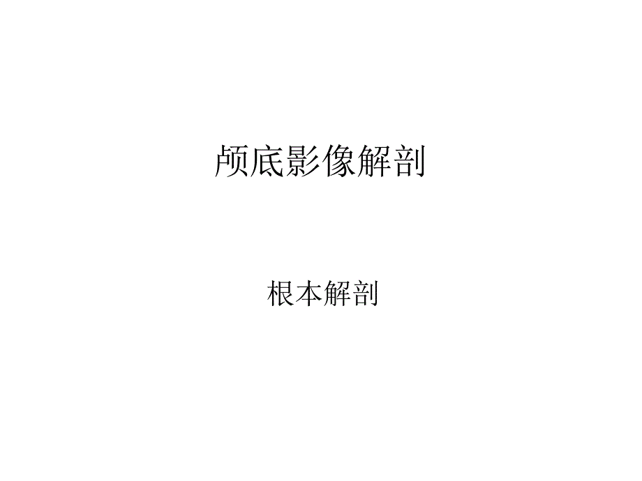 临床医学颅底影像解剖_第1页