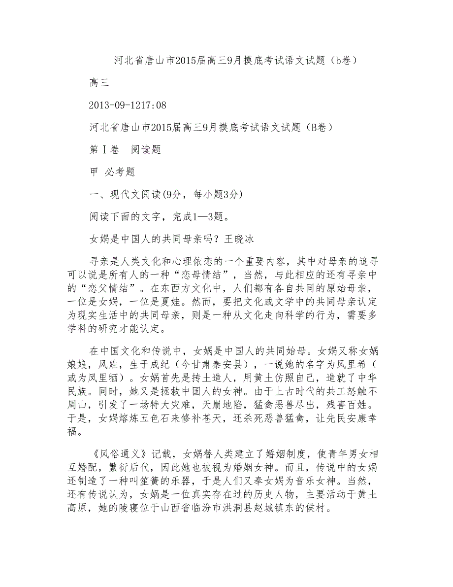 河北省唐山市2015届高三9月摸底考试语文试题(b卷)_第1页