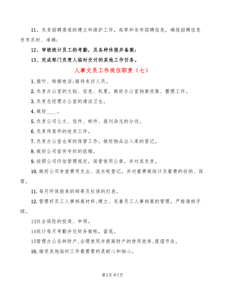 人事文员工作岗位职责(12篇)_第3页