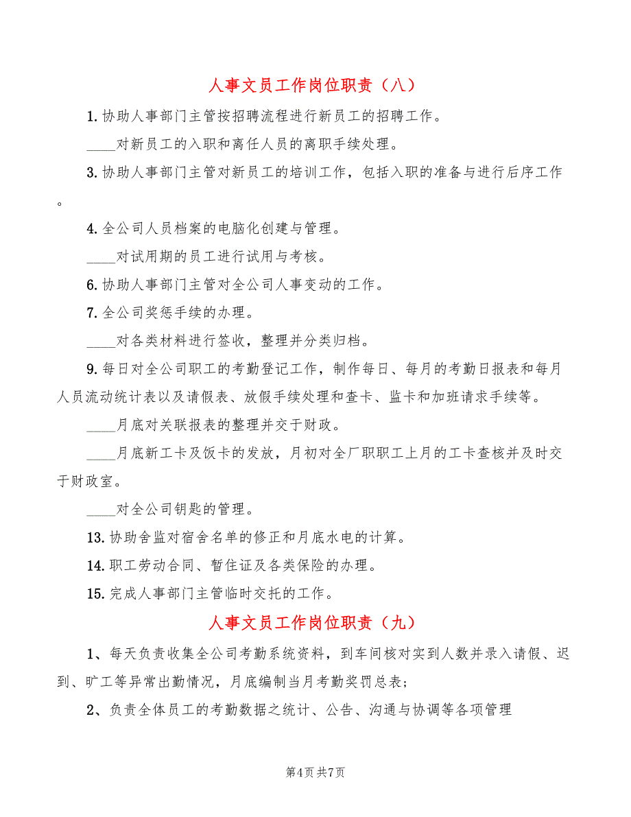 人事文员工作岗位职责(12篇)_第4页