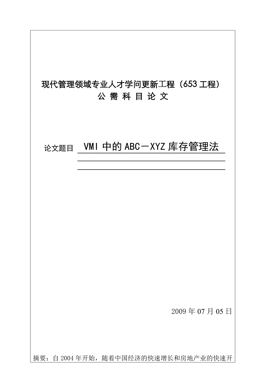 VMI中的ABC-XYZ库存管理法_第1页