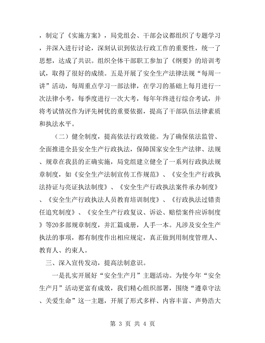 县安全生产监督管理局依法行政工作总结_第3页