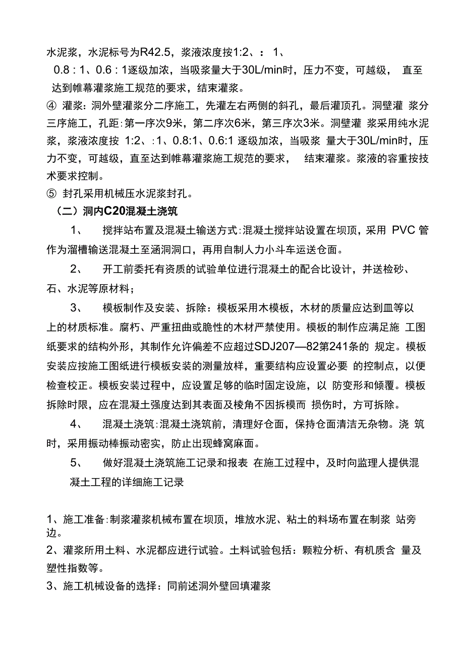 涵洞封堵灌浆施工方案_第3页