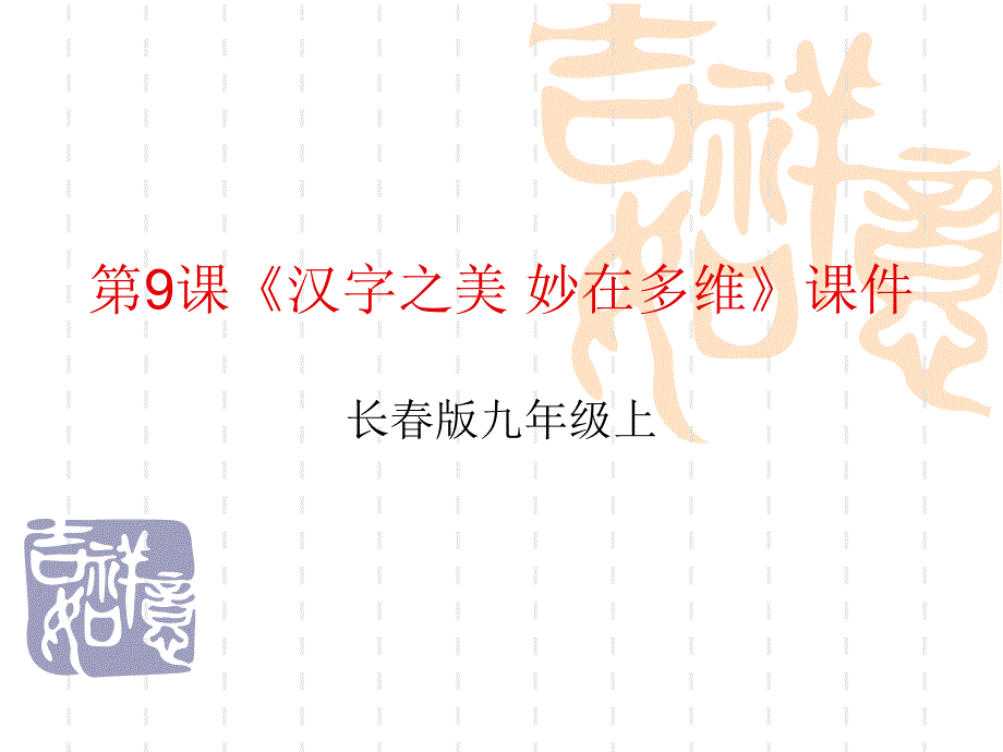 长版语文上第9课汉字之美 妙在多维ppt课件_第1页