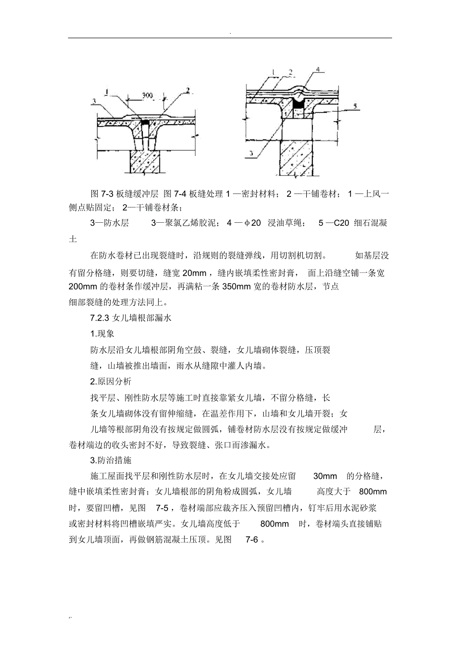 屋面防水工程质量通病防治_第4页