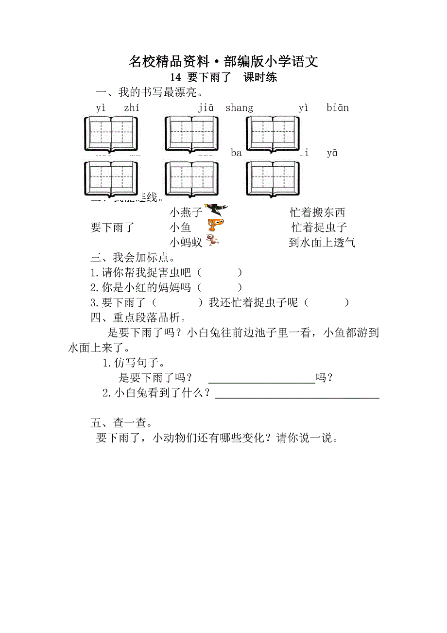 【名校资料】部编版小学语文：第14课要下雨了课时训练含答案_第1页