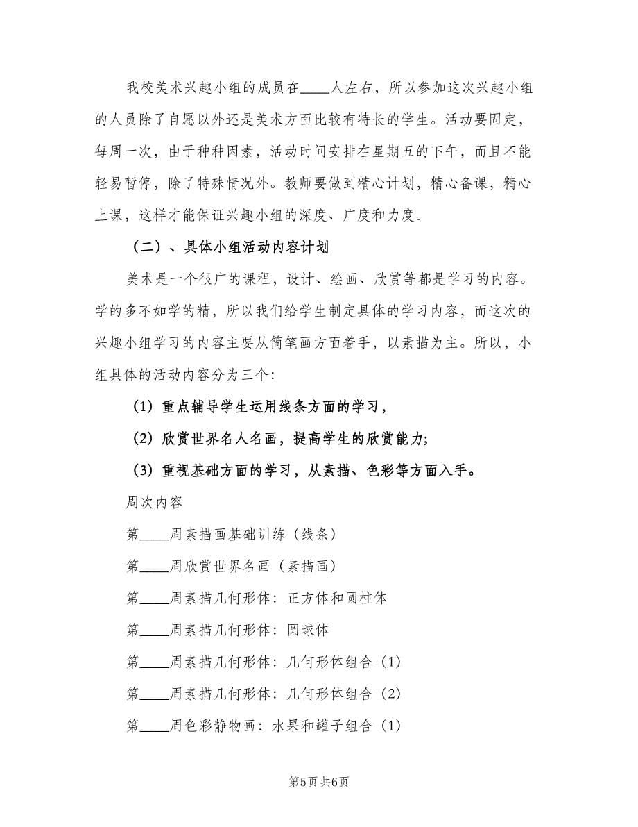 美术兴趣小组教学计划（三篇）.doc_第5页