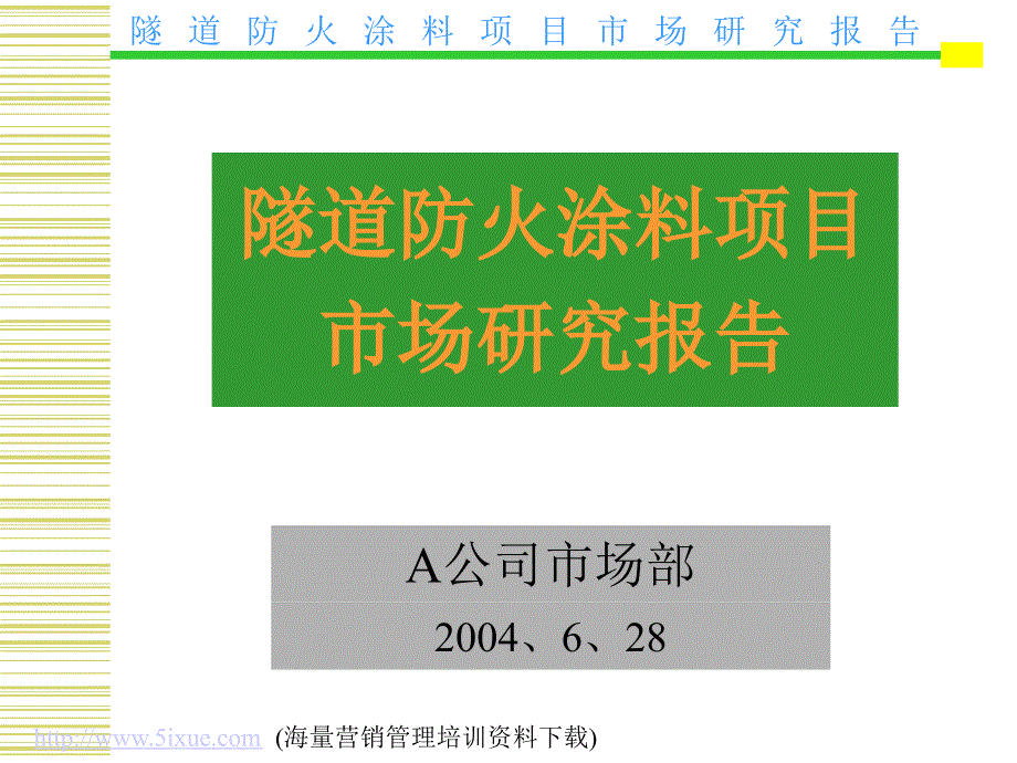 隧道防火涂料项目市场研究报告_第1页