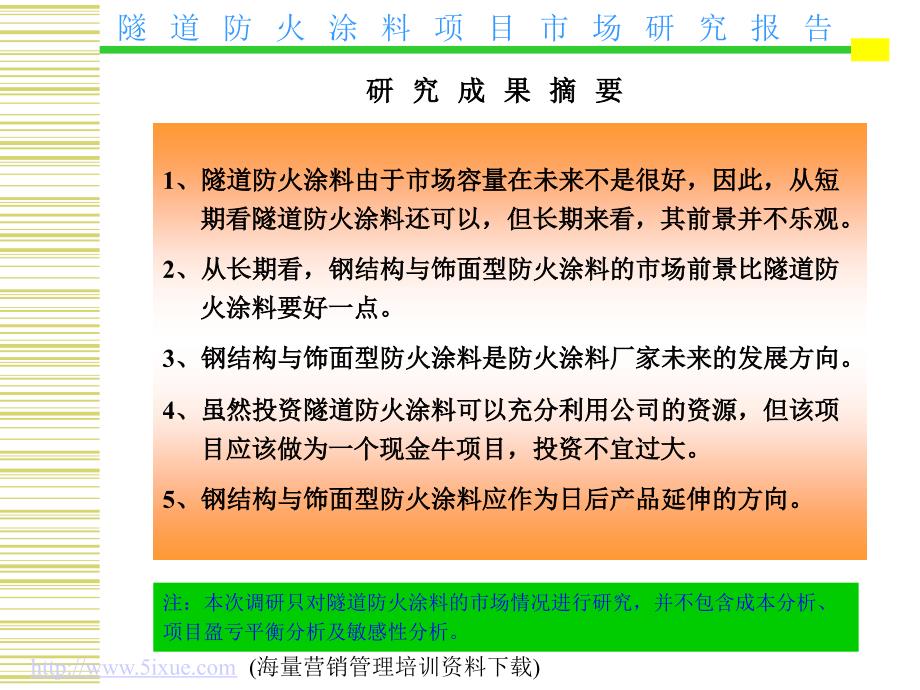 隧道防火涂料项目市场研究报告_第2页