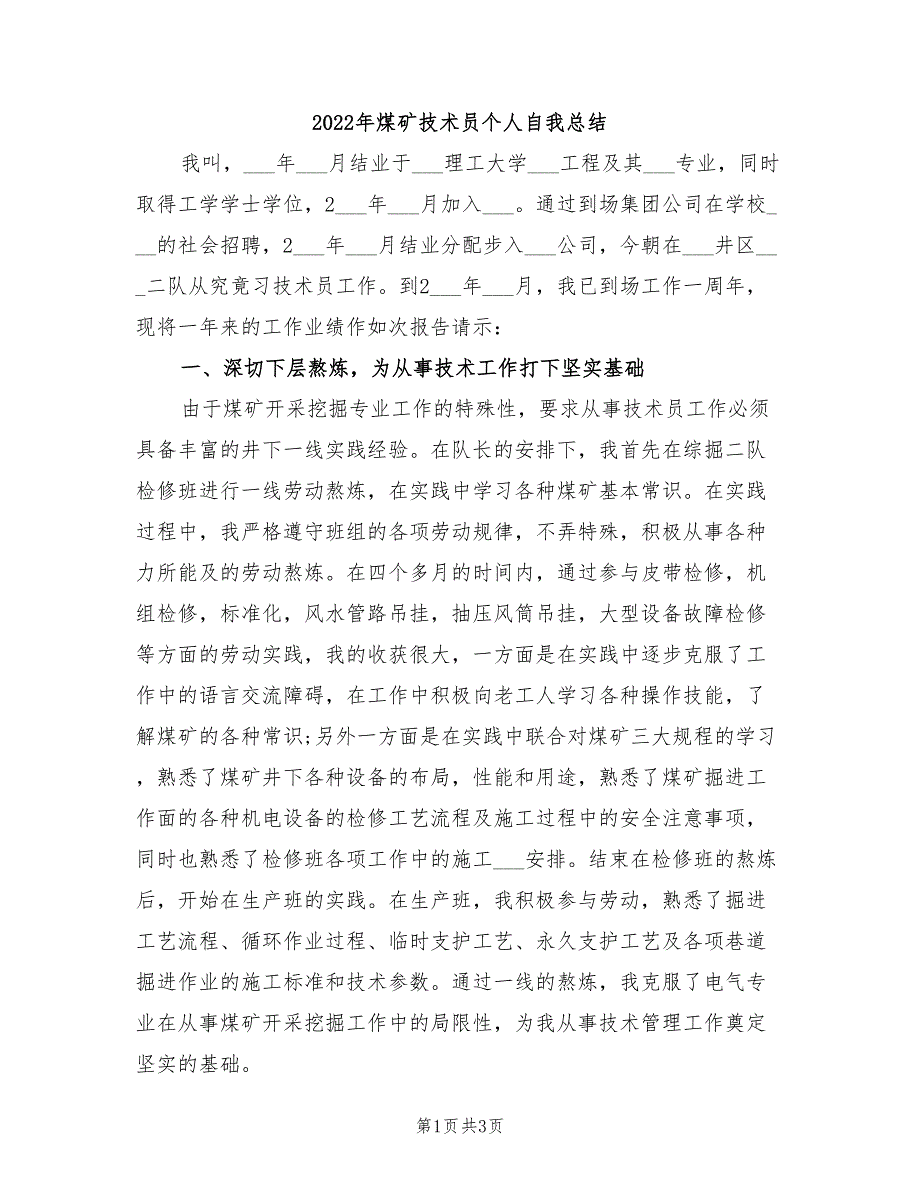 2022年煤矿技术员个人自我总结_第1页