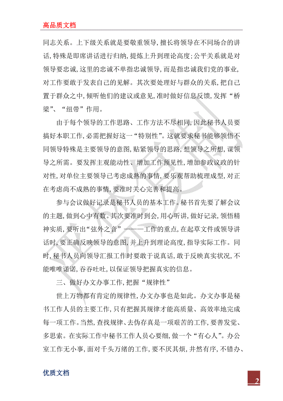 2022年秘书人员保持党员先进性教育活动学习心得_1_第2页