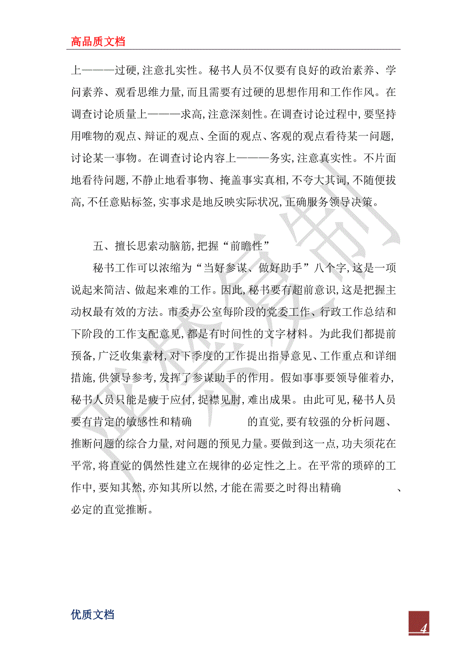 2022年秘书人员保持党员先进性教育活动学习心得_1_第4页