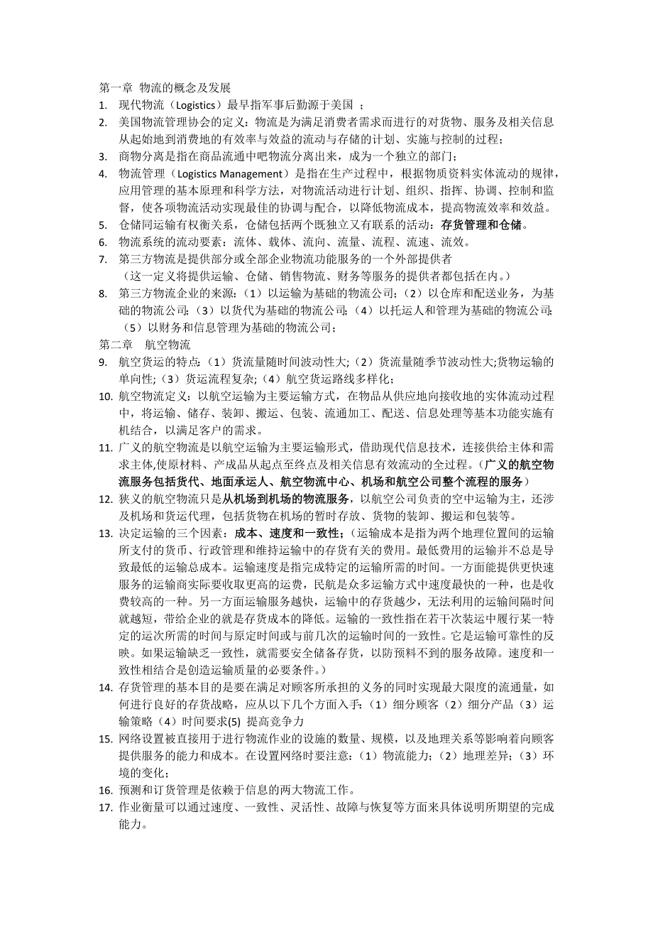 民航物流管理考点整理_第1页