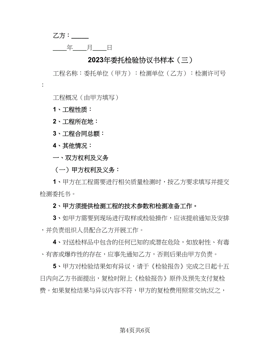 2023年委托检验协议书样本（3篇）.doc_第4页