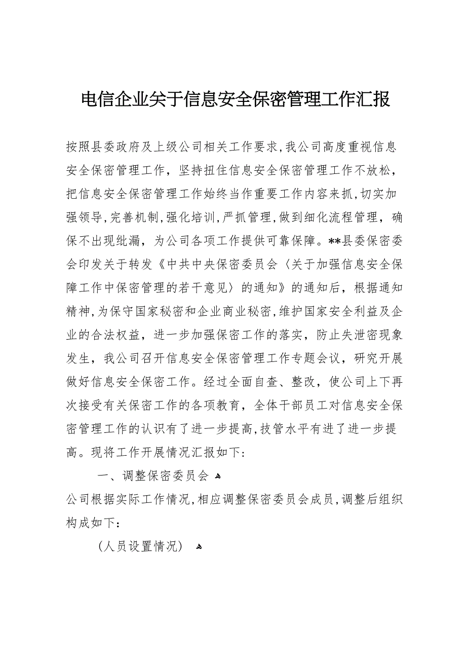 电信企业关于信息安全保密管理工作_第1页