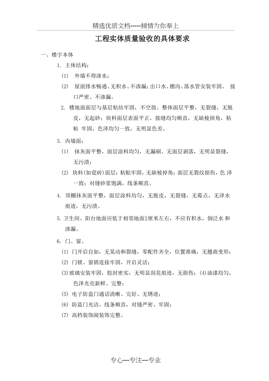 工程实体质量验收的具体要求_第1页