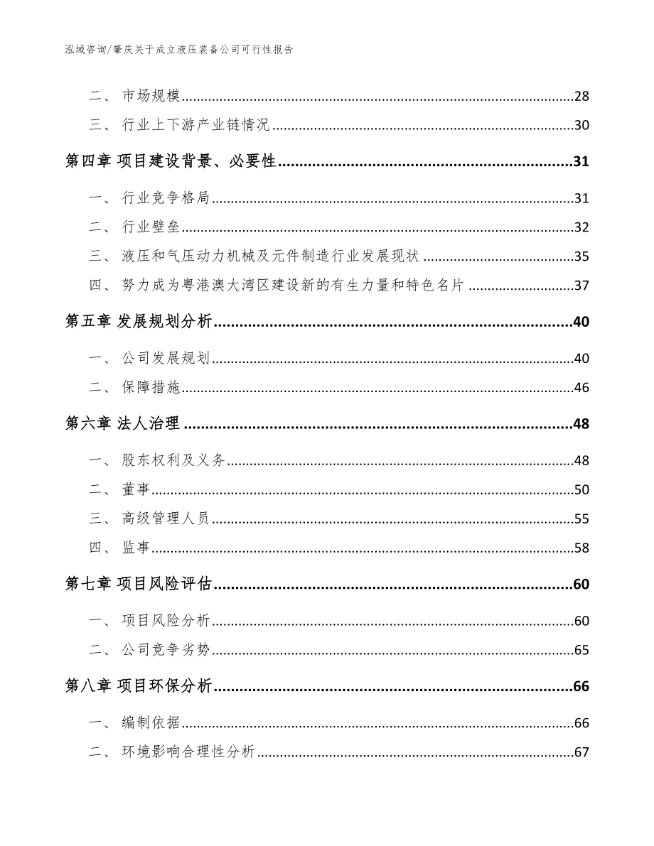 肇庆关于成立液压装备公司可行性报告参考范文_第3页