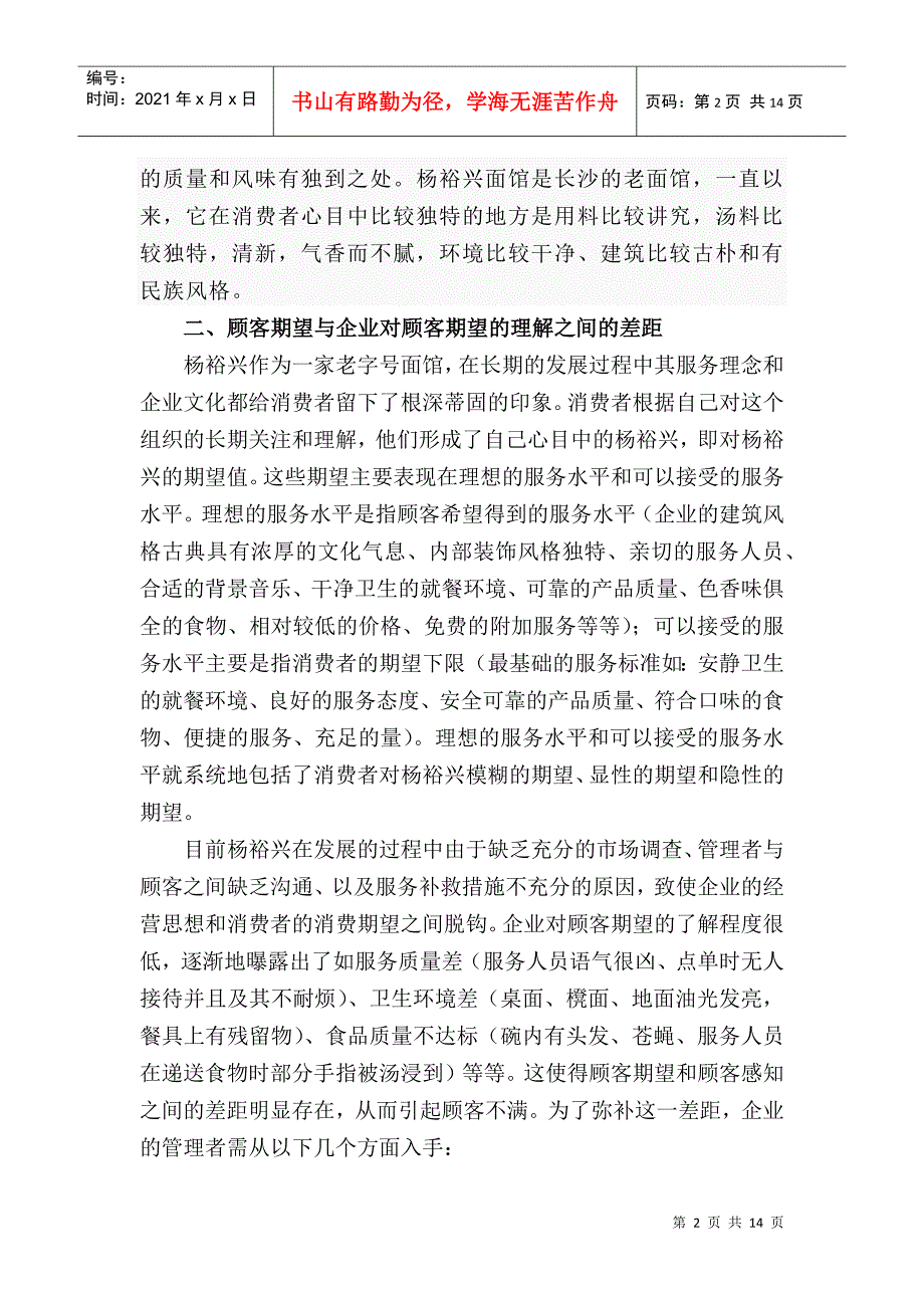 关于某百年老店的服务营销策划_第2页