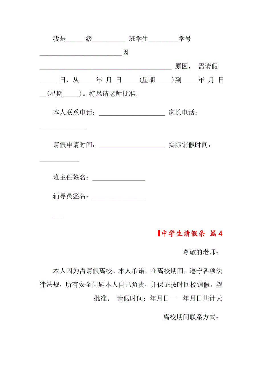 2022中学生请假条模板汇编10篇【精品模板】_第3页