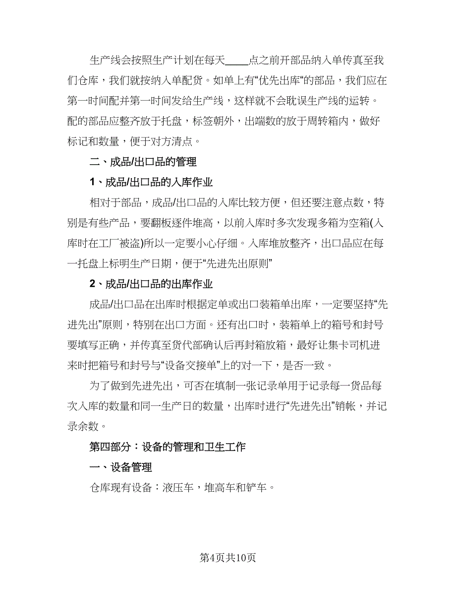 仓库管理员年终个人工作收获总结标准范文（5篇）_第4页