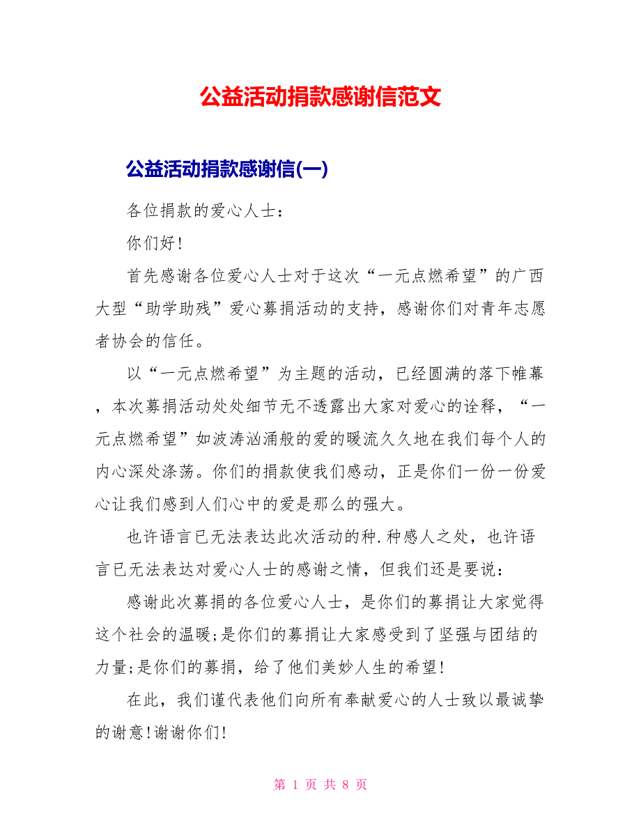 公益活动捐款感谢信范文_第1页