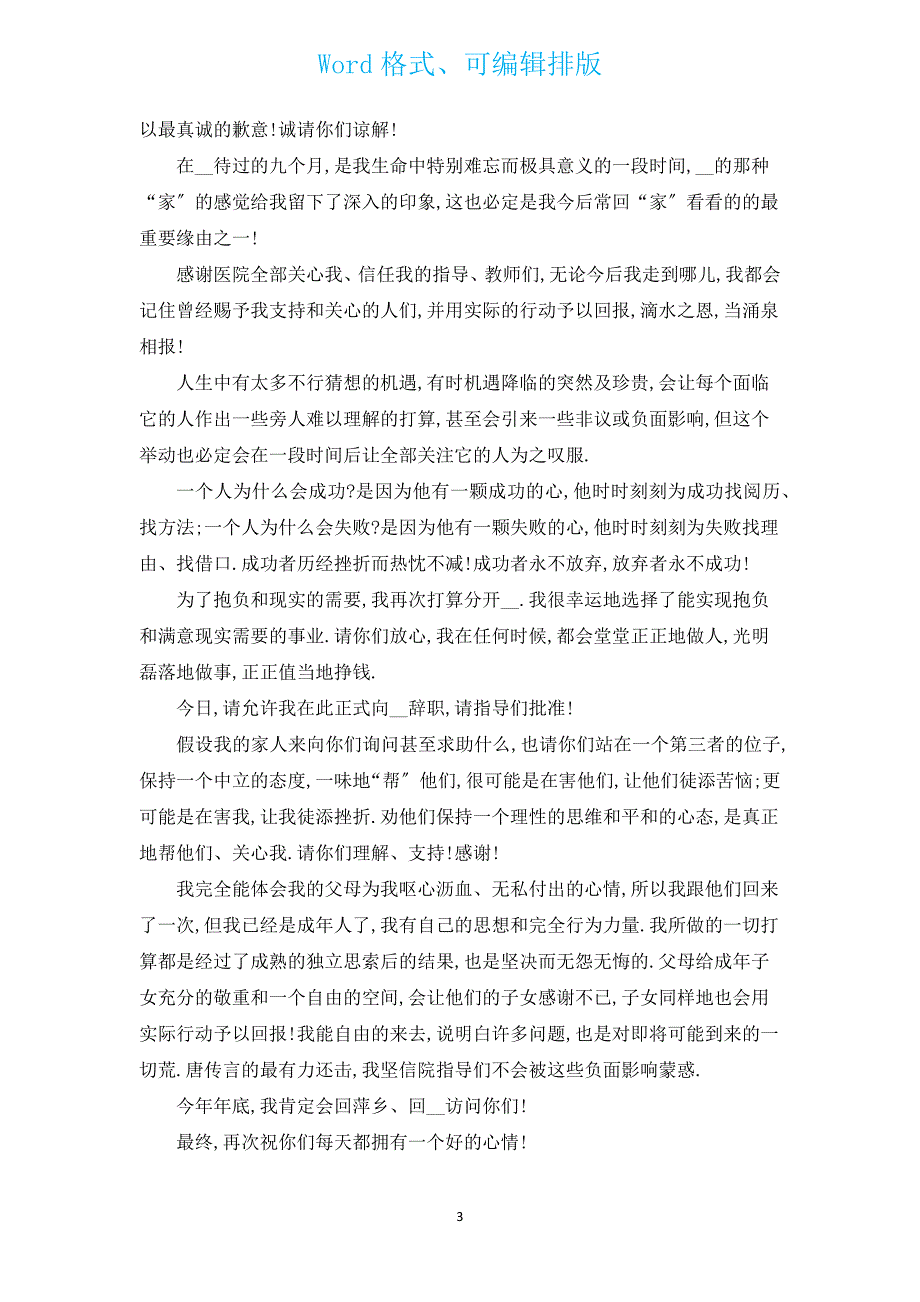 医院辞职报告书（通用7篇）.docx_第3页