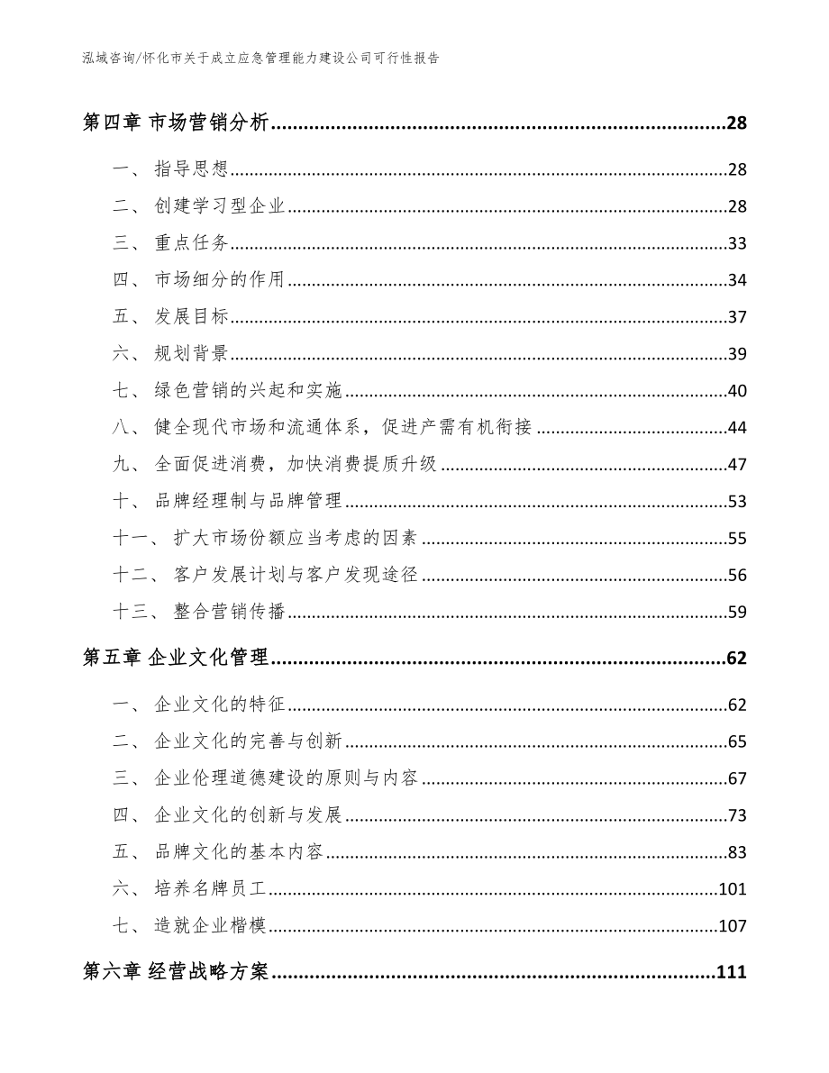 怀化市关于成立应急管理能力建设公司可行性报告范文模板_第2页