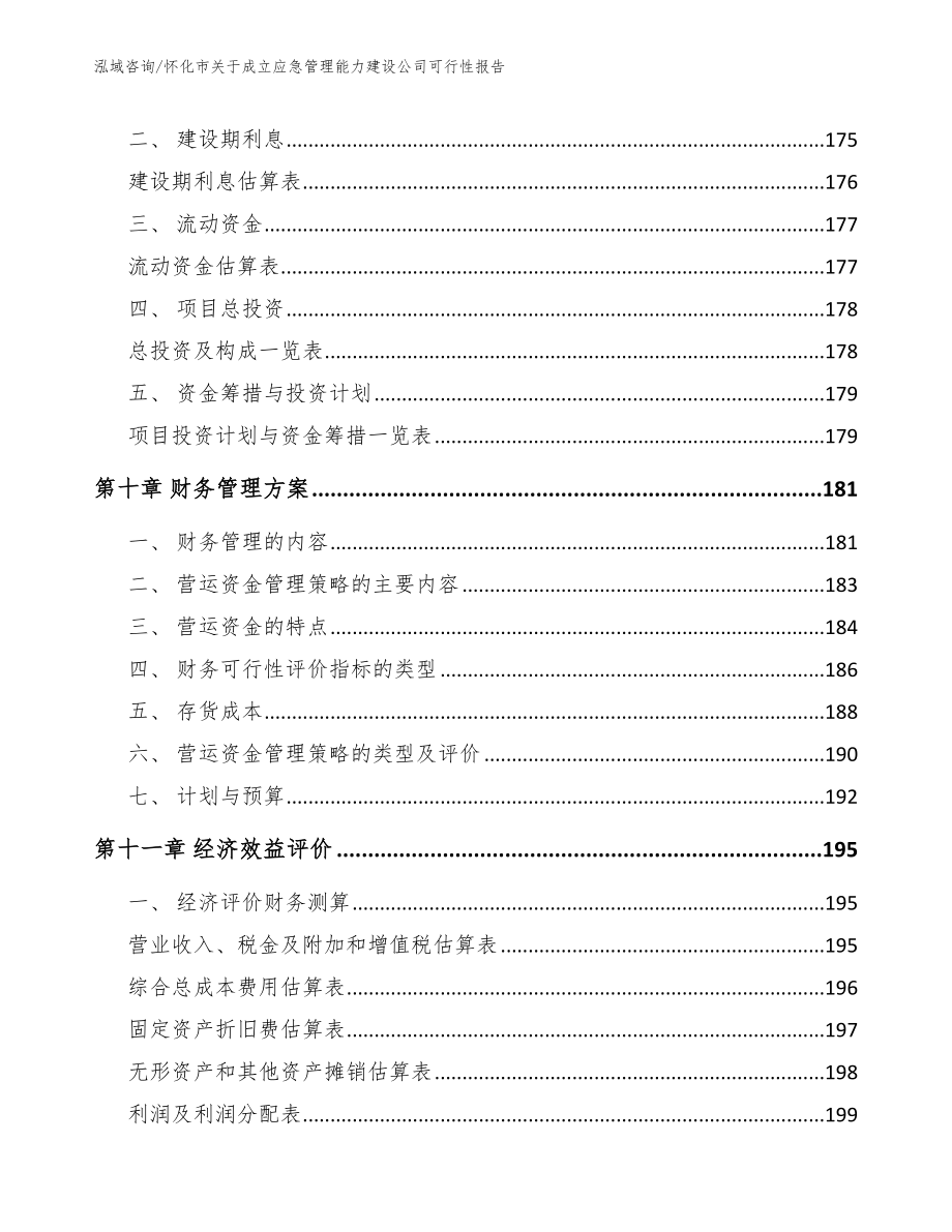 怀化市关于成立应急管理能力建设公司可行性报告范文模板_第4页