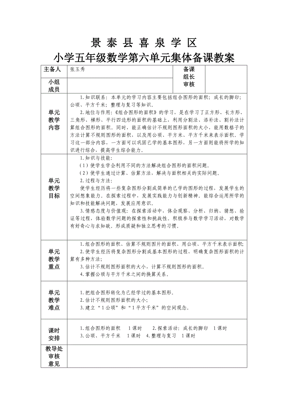 五年级上数学第六单元集体备课_第1页