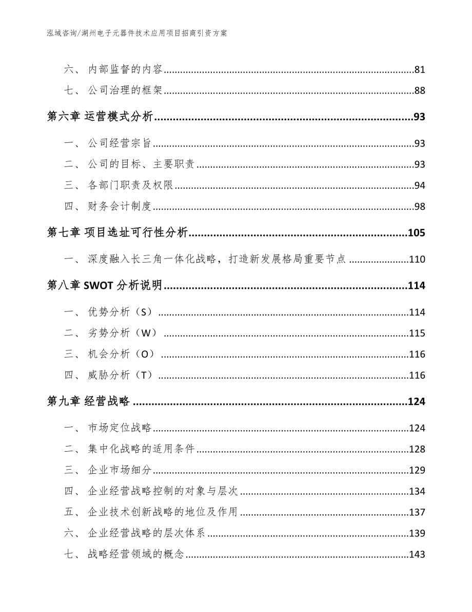 湖州电子元器件技术应用项目招商引资方案_第5页