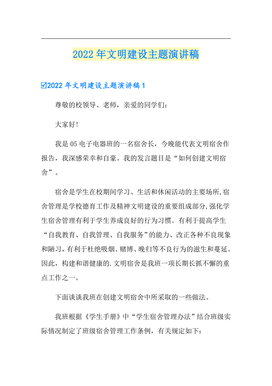 2022年文明建设主题演讲稿_第1页