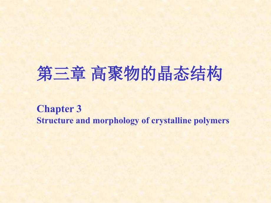聚合物结构与性能_第1页