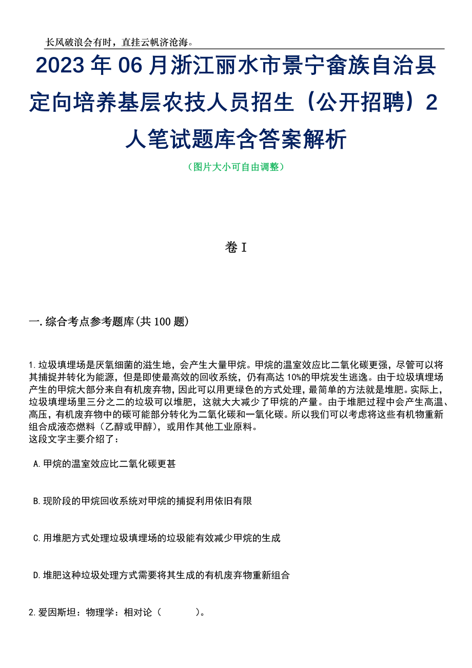 2023年06月浙江丽水市景宁畲族自治县定向培养基层农技人员招生（公开招聘）2人笔试题库含答案详解析_第1页