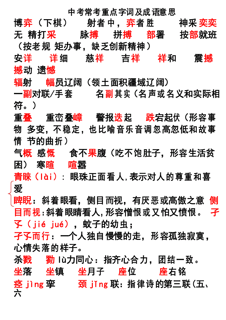 中考常考重点字词及成语含义精华版_第1页